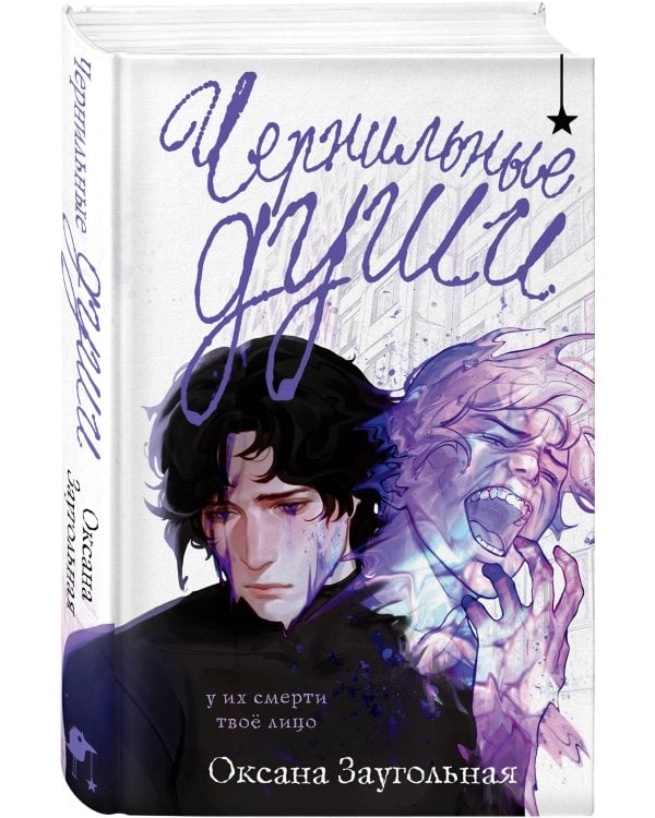 Чернильные души