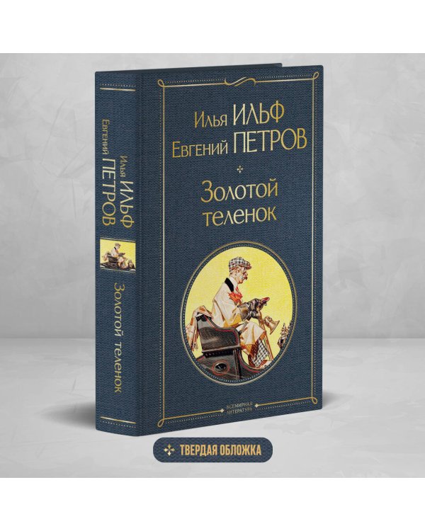 Великий комбинатор (набор из 2 книг: "Двенадцать стульев", "Золотой теленок")