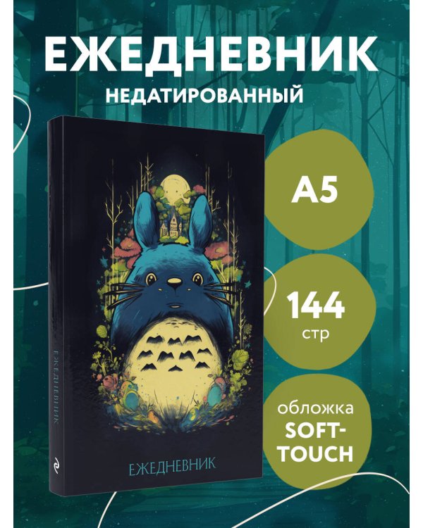 Тоторо. Ежедневник недатированный (А5, 72 л.)