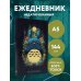Ежедневники недатированные со стандартным блоком Тоторо. Ежедневник недатированный (А5, 72 л.)