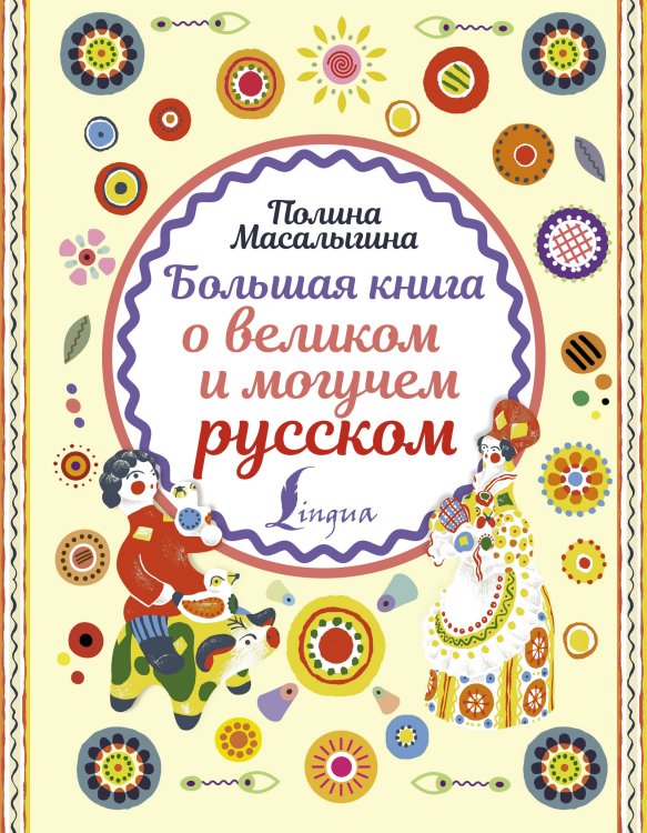 Лидер Рунета Большая книга о великом и могучем русском