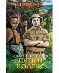Пятый кодекс