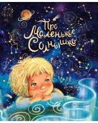 Про маленькое Солнышко