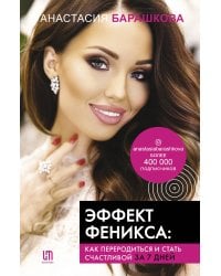 Эффект Феникса: как переродиться и стать счастливой за 7 дней
