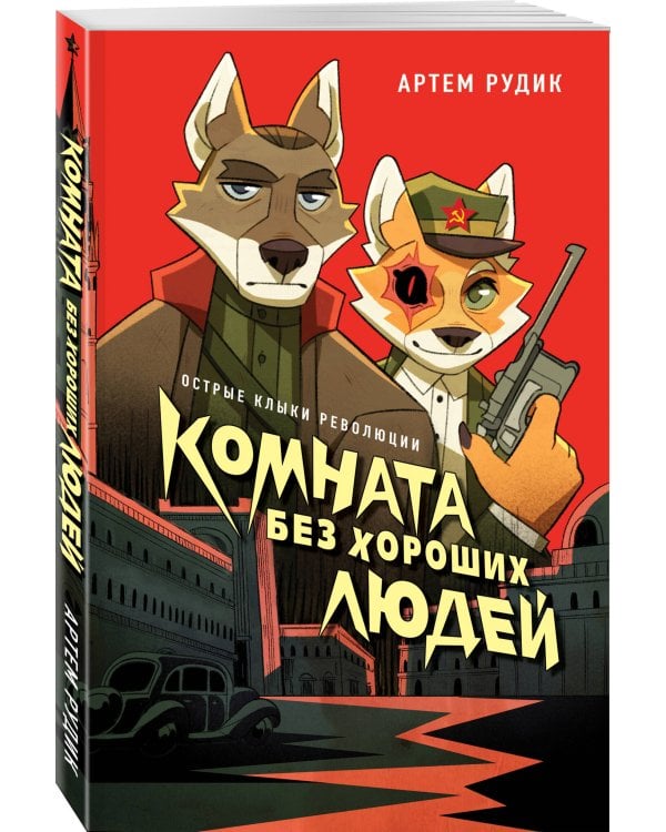 Комната без хороших людей