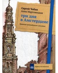 Три дня в Амстердаме. Краткий путеводитель в рисунках. Чобан С., Мартовицкая А.