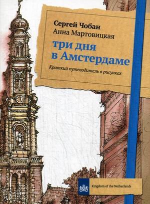 Три дня в Амстердаме. Краткий путеводитель в рисунках. Чобан С., Мартовицкая А.