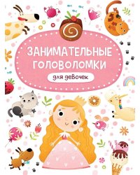 ЗАНИМАТЕЛЬНЫЕ ГОЛОВОЛОМКИ ДЛЯ ДЕВОЧЕК мат. ламин обл+выбор. лак  215х290