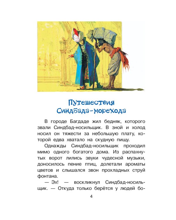 Путешествия Синдбада-морехода