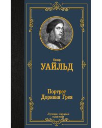Портрет Дориана Грея