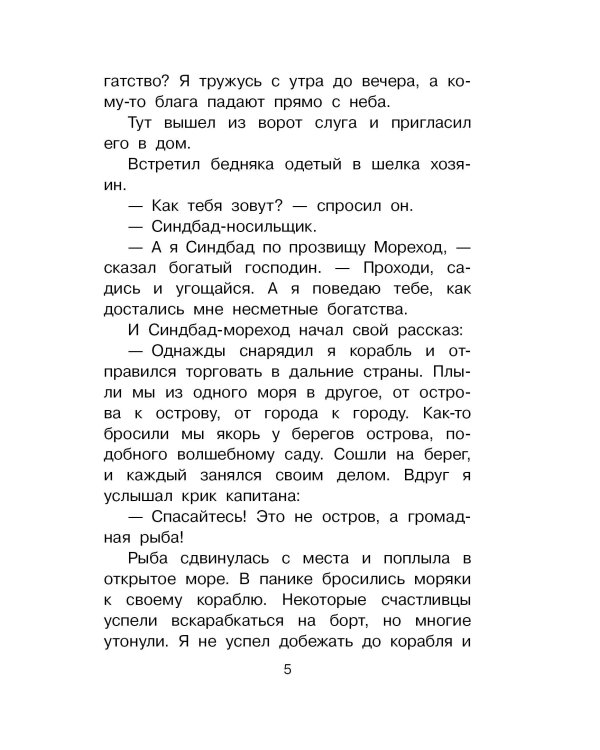 Путешествия Синдбада-морехода