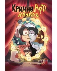 КриминАрт! Начало