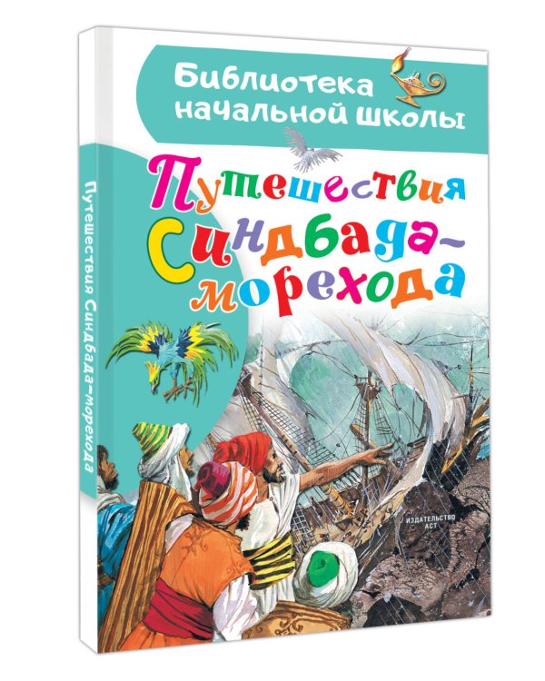 Путешествия Синдбада-морехода
