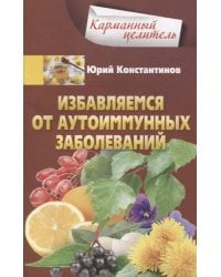 Избавляемся от аутоиммунных заболеваний