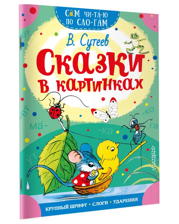 Сказки в картинках