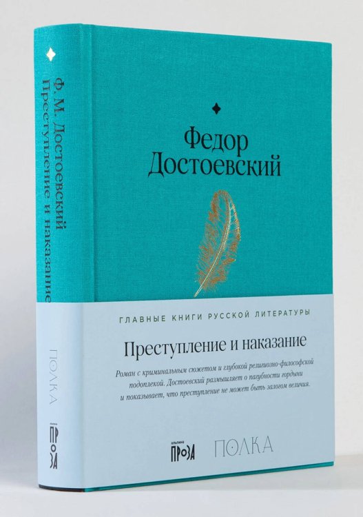Главные книги русской литературы Преступление и наказание