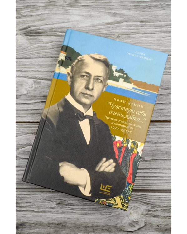 «Чувствую себя очень зыбко...»