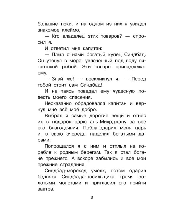 Путешествия Синдбада-морехода