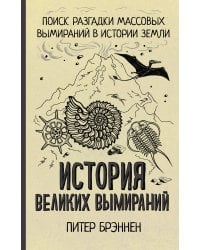 История великих вымираний