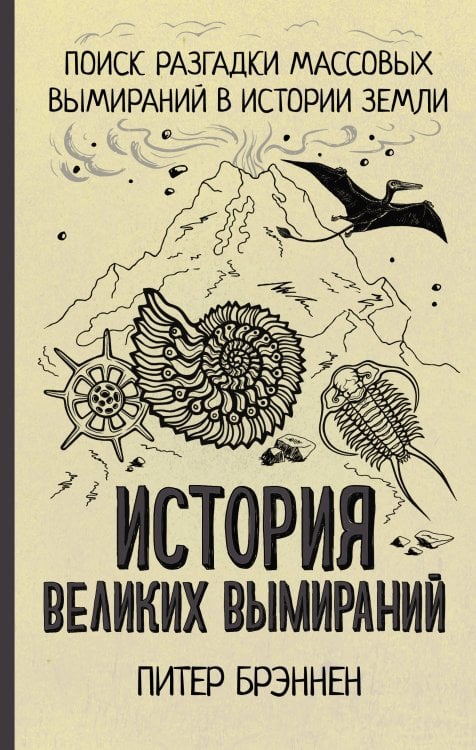 Просто о необычном и сложном История великих вымираний
