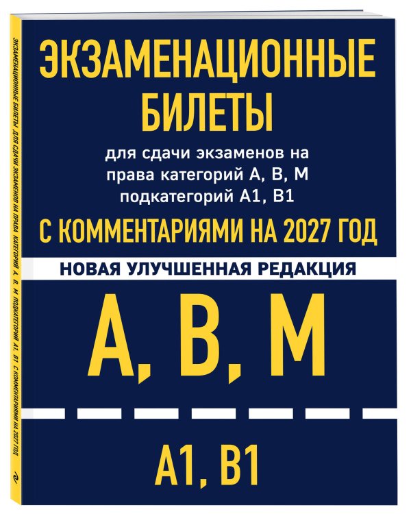 Дополнительное изображение книги «Экзаменационные билеты для сдачи экзаменов на права категорий А, В, М подкатегорий А1 В1 с комментариями на 2027 год»