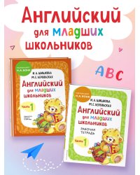 Английский для младших школьников. Часть 1 (пособие + рабочая тетрадь)