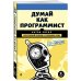 Думай как программист. Креативный подход к созданию кода. C++ версия
