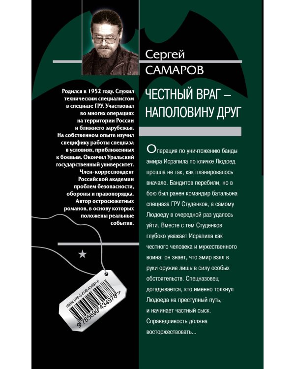 Дополнительное изображение книги «Честный враг - наполовину друг: роман»