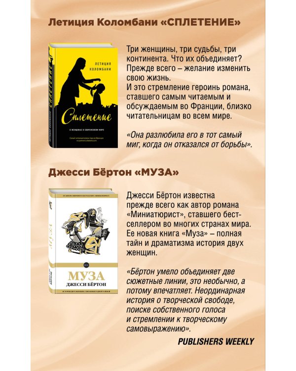 Комплект из двух книг: Летиция Коломбани "Сплетение" + Джесси Бёртон "Муза"