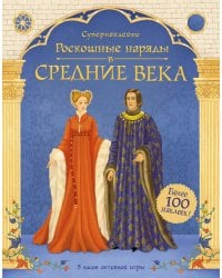 Роскошные наряды в Средние века