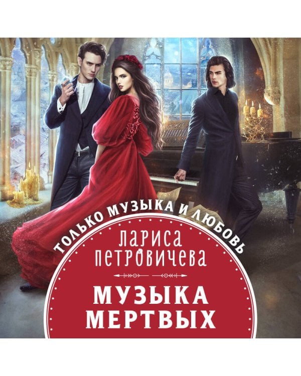 Музыка мертвых