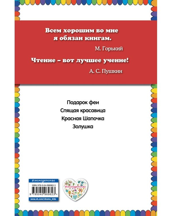 Красная Шапочка и другие сказки (ил. А. Власовой)_