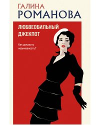 Любвеобильный джек-пот