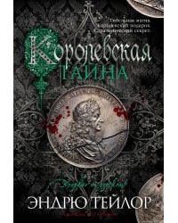 Королевская тайна