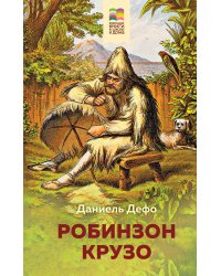 Робинзон Крузо