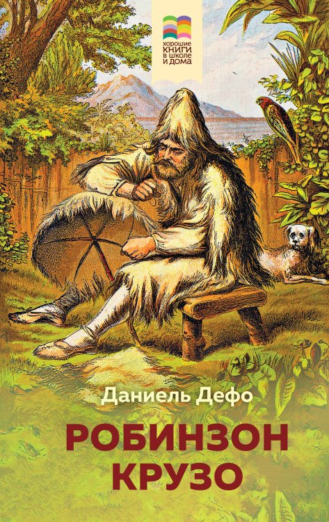 Обложка книги «Робинзон Крузо» — Дефо Даниель, ISBN 9785041123864