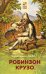 Обложка книги «Робинзон Крузо» — Дефо Даниель, ISBN 9785041123864