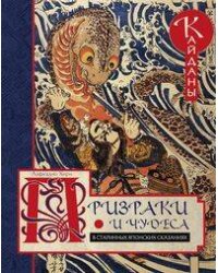 Призраки и чудеса в старинных японских сказаниях