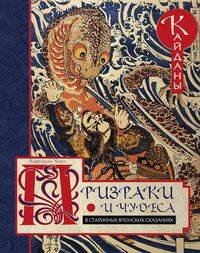 Призраки и чудеса в старинных японских сказаниях