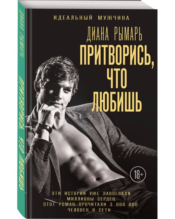 Притворись, что любишь