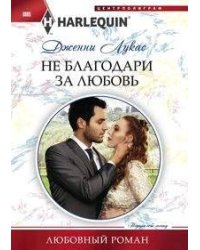Не благодари за любовь