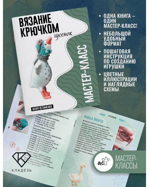 Дополнительное изображение книги «Гусенок. Мастер-класс по вязанию крючком»