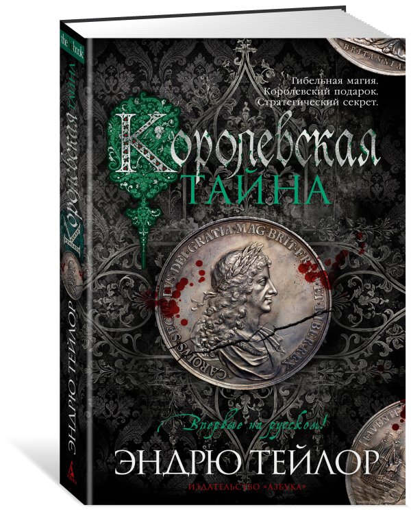 Королевская тайна