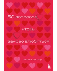 50 вопросов, чтобы заново влюбиться. Дневник для пар