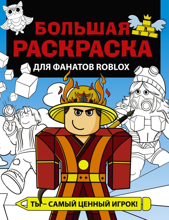 Любимые герои. Раскраски и наклейки Большая раскраска для фанатов Roblox