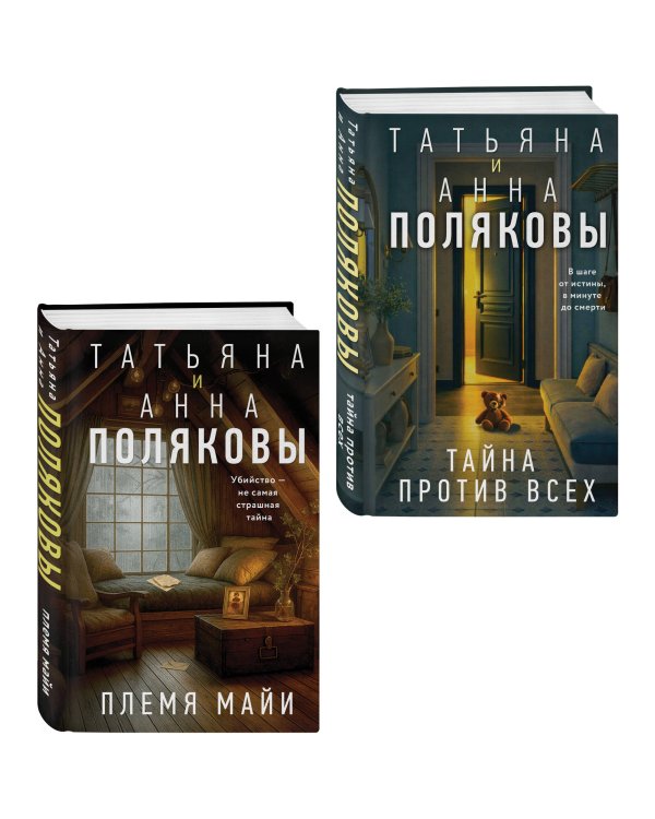 Комплект из 2-х книг: Племя Майи + Тайна против всех