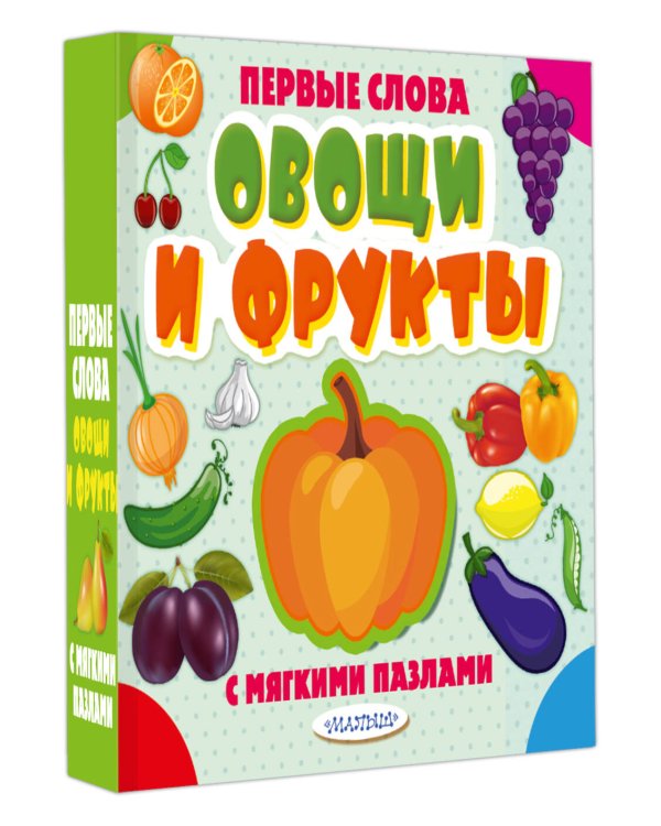 Овощи и фрукты