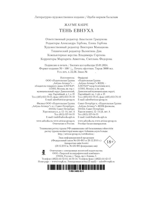 Тень евнуха