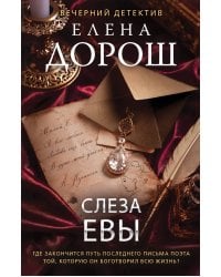 Слеза Евы