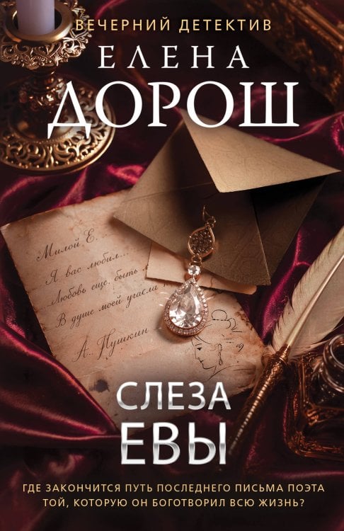 Обложка книги «Слеза Евы» — Дорош Елена, ISBN 9785042518461